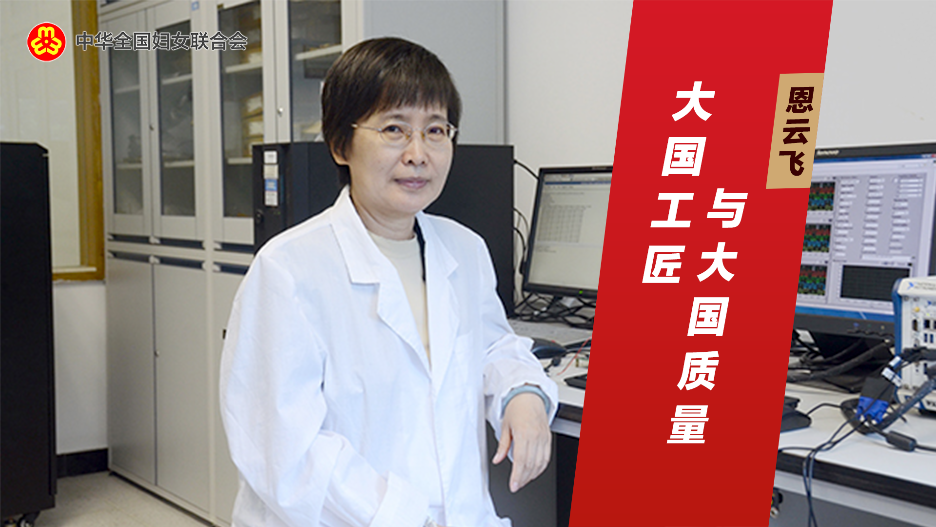 恩云飞：大国工匠与 大国质量